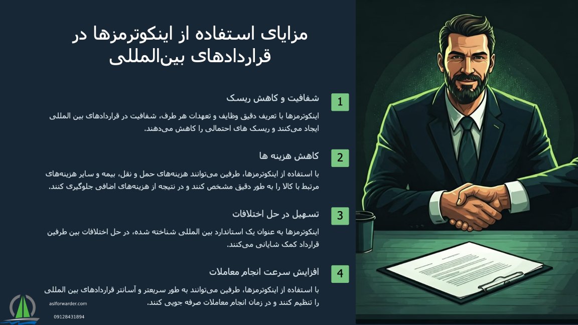 مزایای قراردادهای اینکوترمز