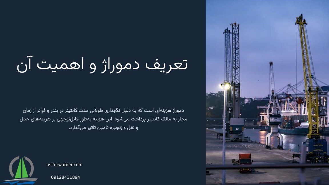 دموراژ چیست