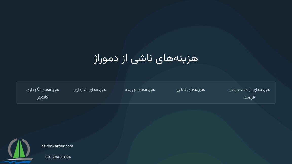 دموراژ گمرکی چیست