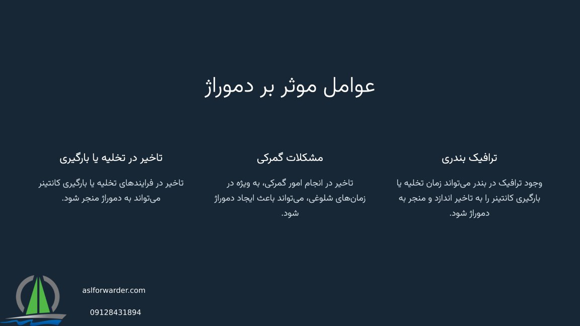 دموراژ کشتی چیست