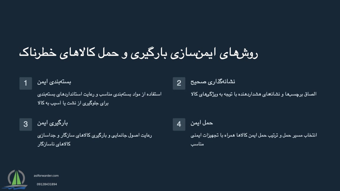 ایمنی در حمل و نقل دریایی کالاهای خطرناک