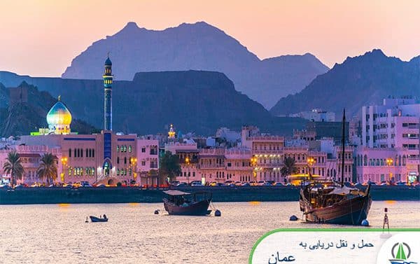 حمل بار دریایی به عمان