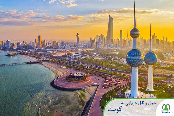 حمل بار دریایی به کویت