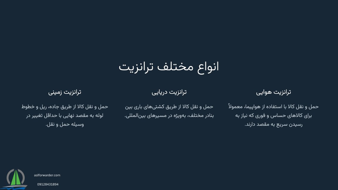 ترانزیت کالا چیست