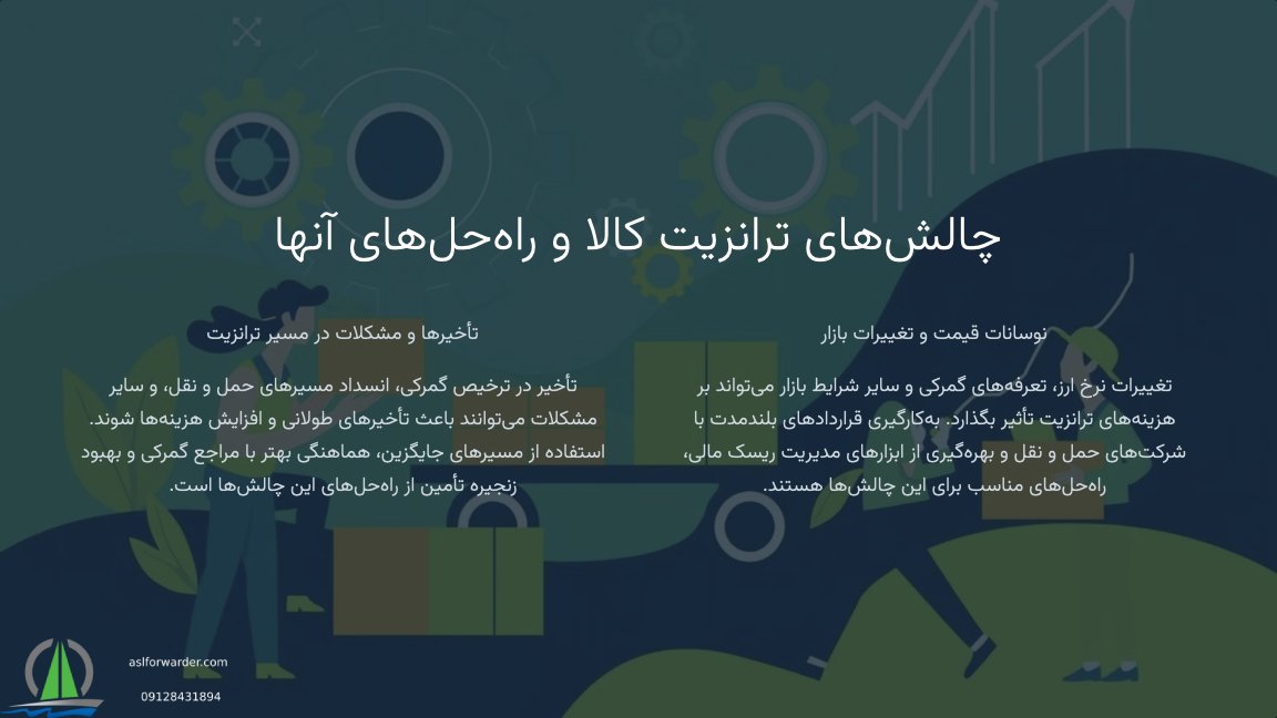 ترانزیت چیه