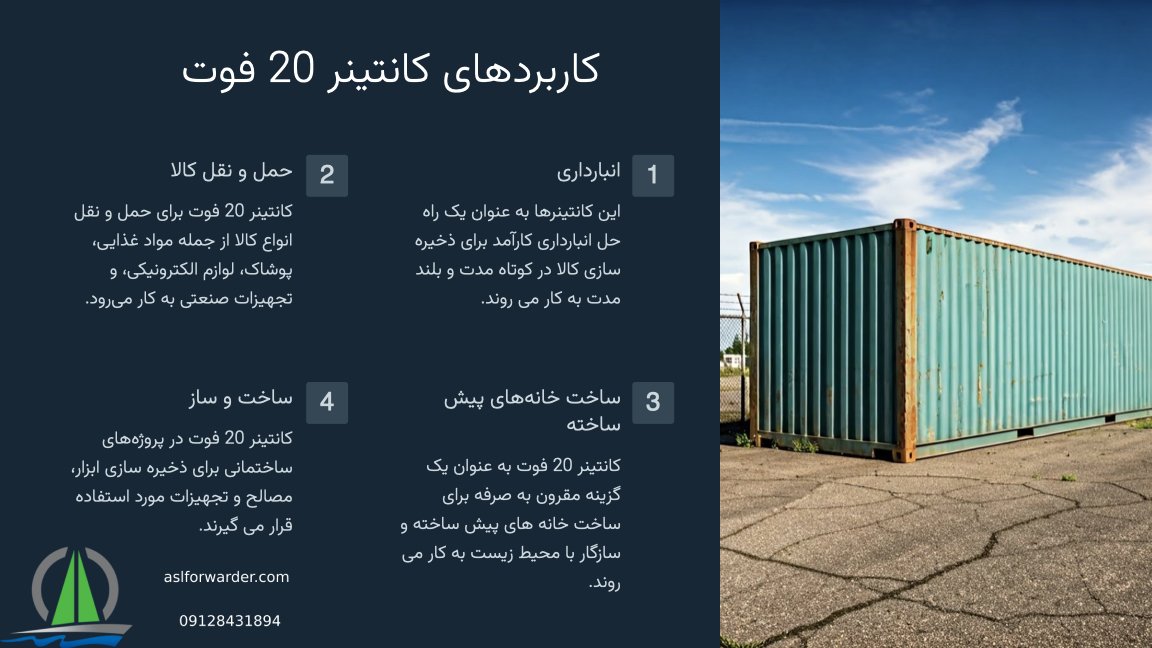 کانتینر 20 فوت