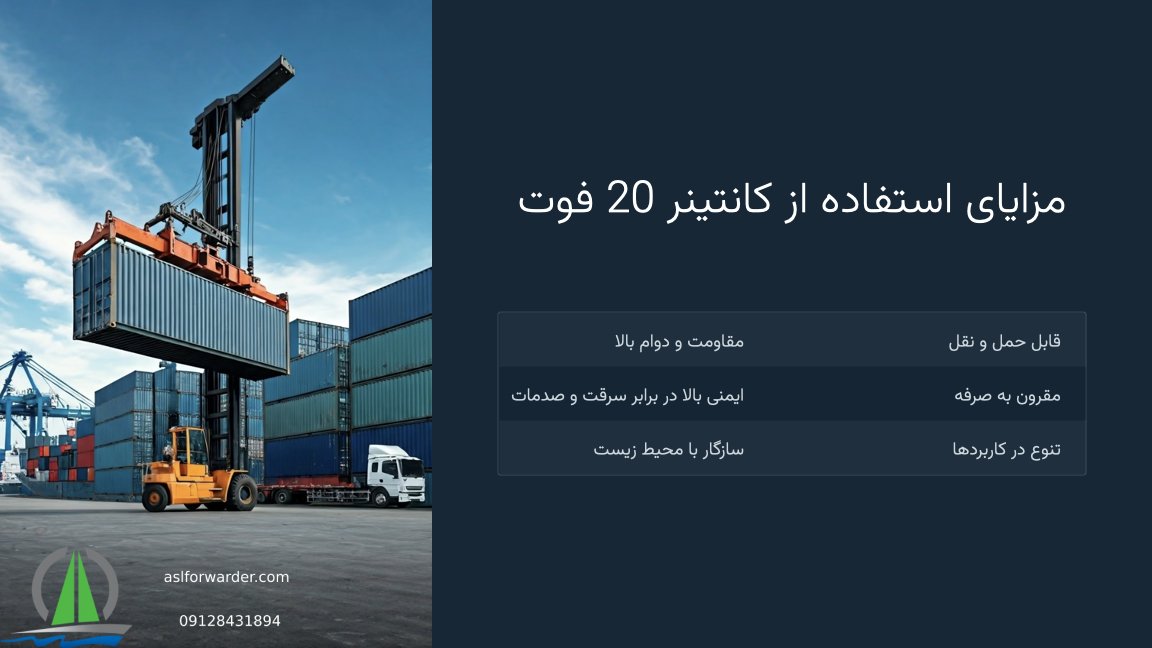 حجم کانتینر ۲۰ فوت