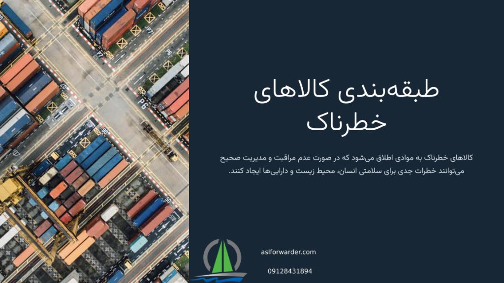 طبقه‌بندی کالاهای خطرناک