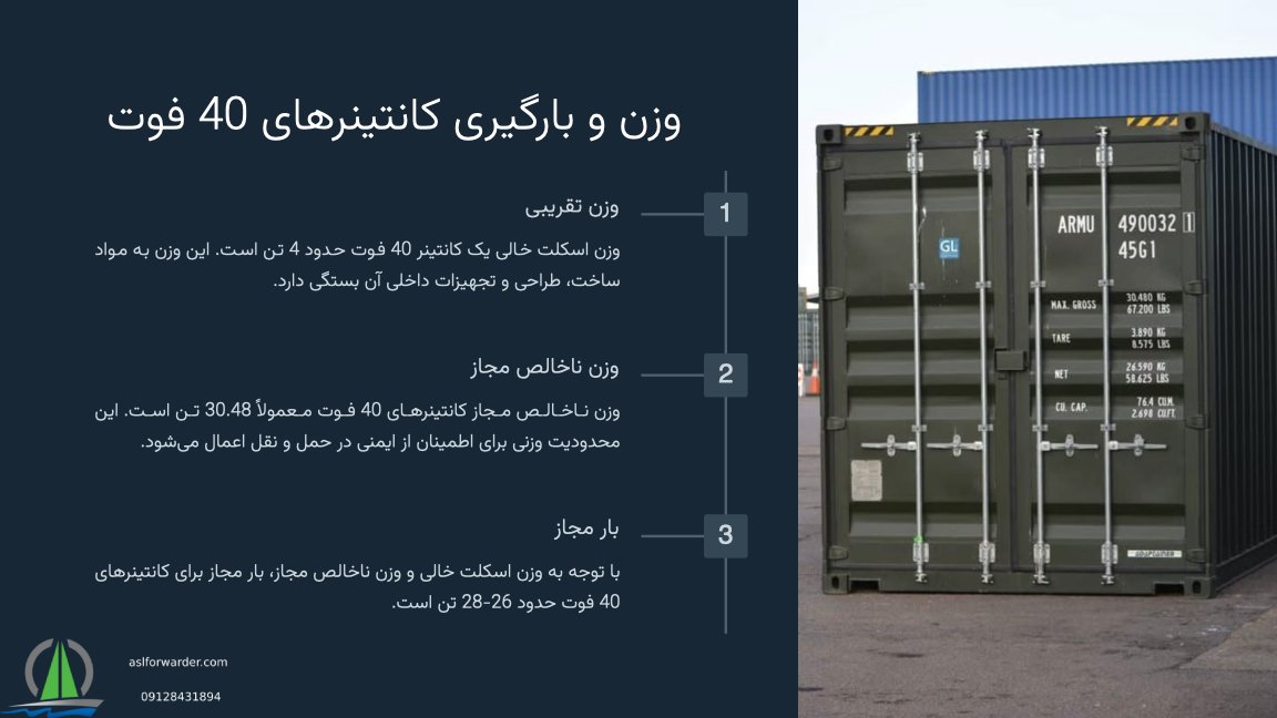 وزن کانتینر 40 فوت