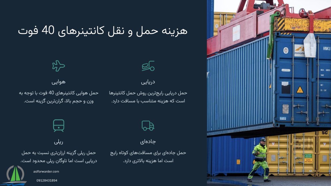ابعاد کانتینر 40 فوت های کیوب