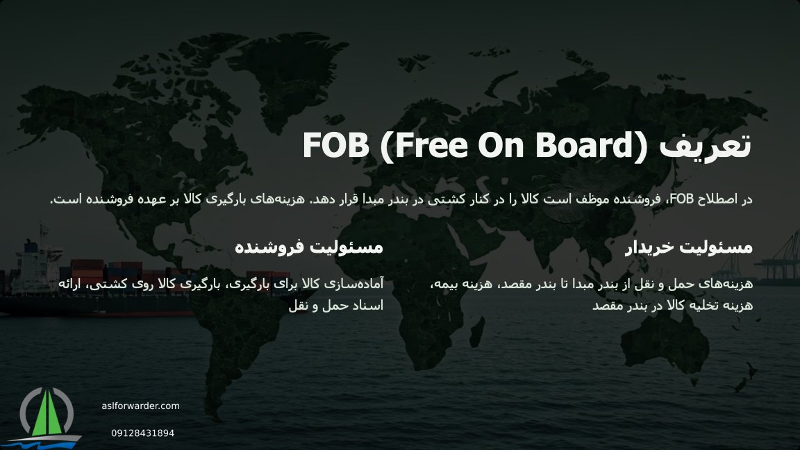 شرایط و قوانین FOB چیست؟