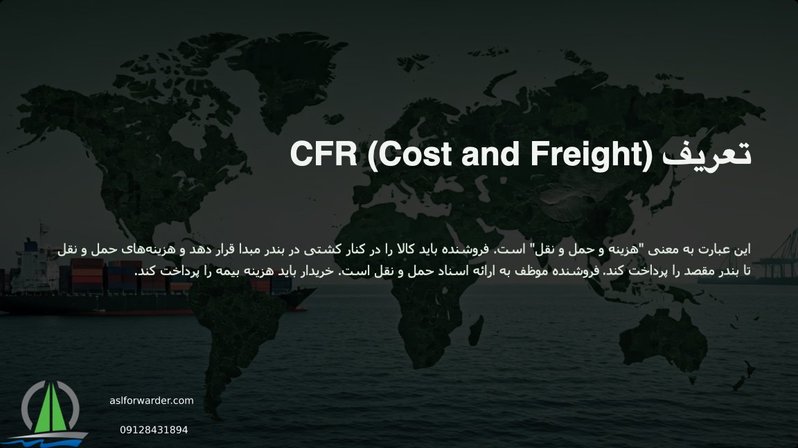 شرایط و قوانین CFR چیست؟