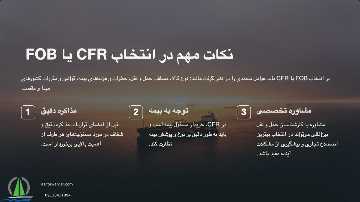 خلاصه نکات مهم در تفاوت fob و cfr