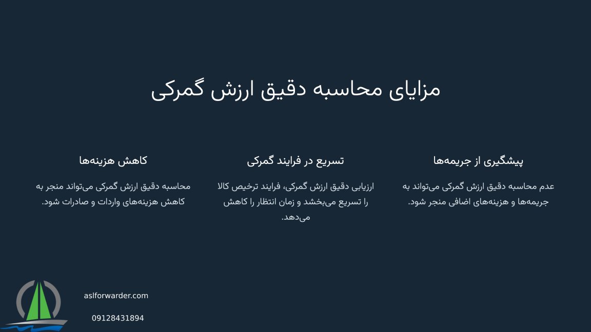 ارزش گمرکی کالای ورودی