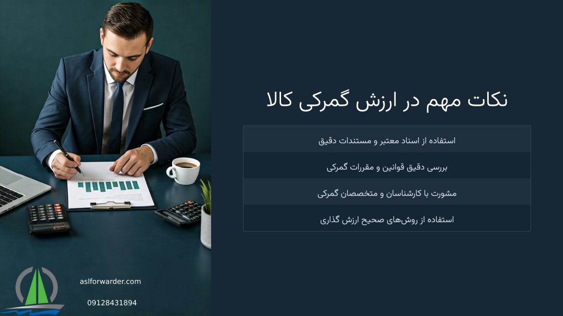 ارزش گمرکی چیست؟