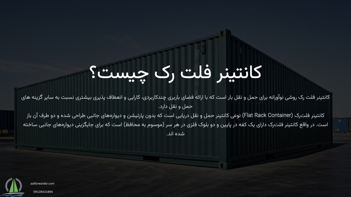 کانتینر فلت رک چیست