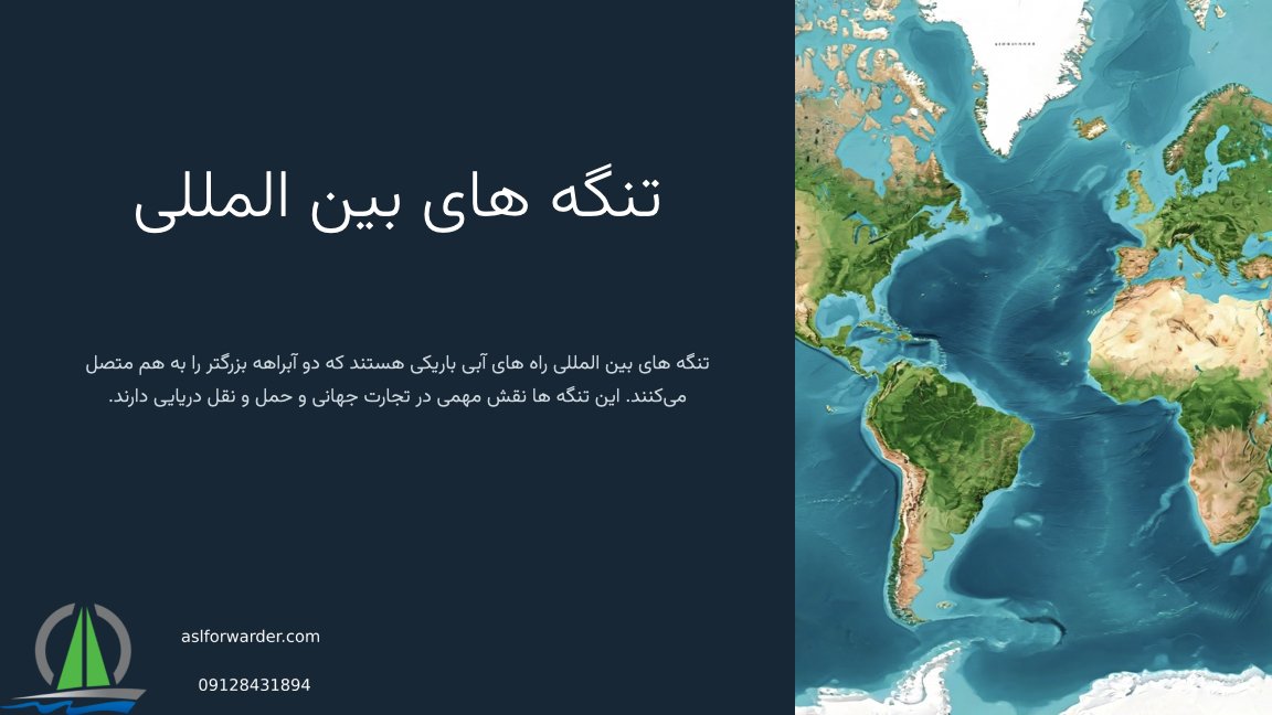 تنگه های مهم جهان