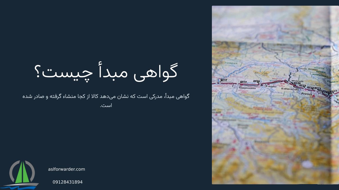 گواهی مبدا چیست