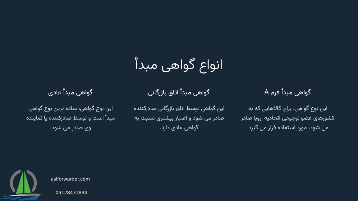 انواع گواهی مبدا