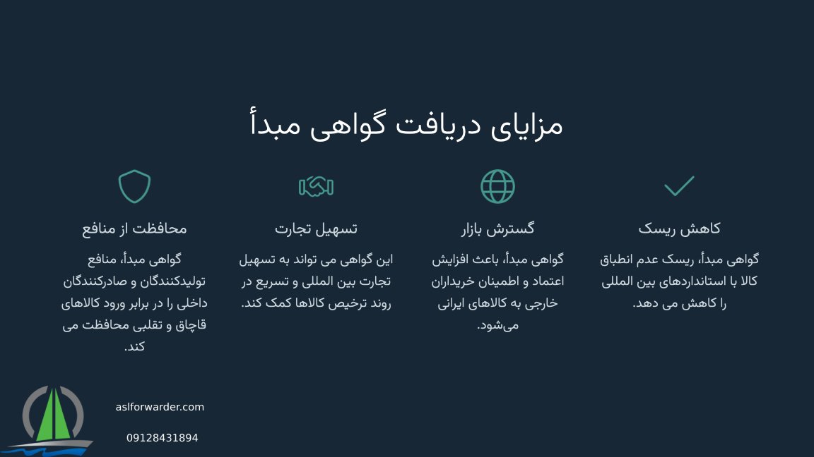 مزایای دریافت گواهی مبدا