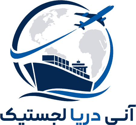 آنی دریا لجستیک